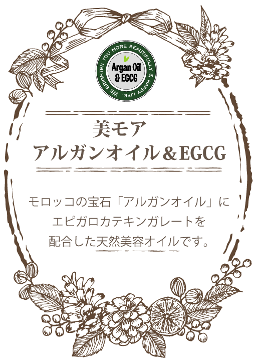 ビモア　アルガンオイル＆EGCG