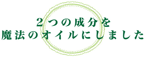 ２つの成分を魔法のオイルにしました